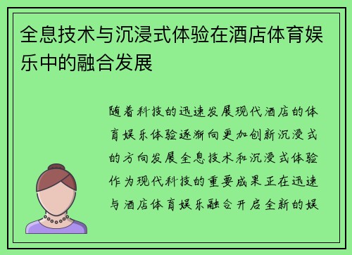 全息技术与沉浸式体验在酒店体育娱乐中的融合发展