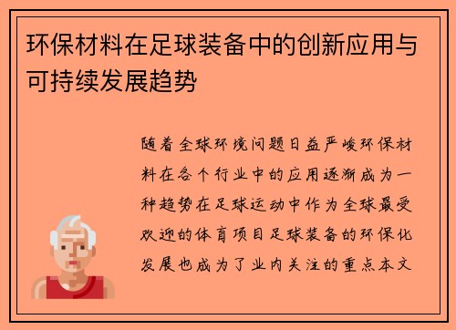 环保材料在足球装备中的创新应用与可持续发展趋势