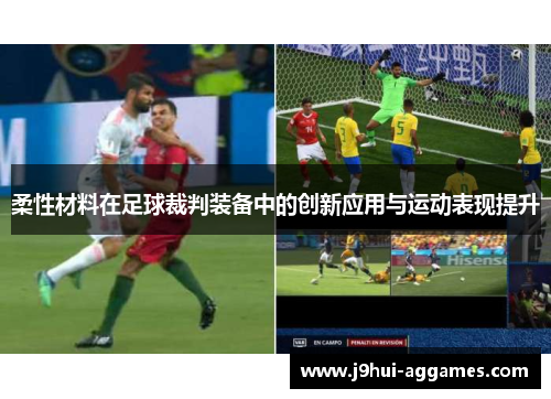 柔性材料在足球裁判装备中的创新应用与运动表现提升