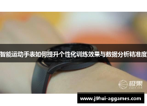 智能运动手表如何提升个性化训练效果与数据分析精准度