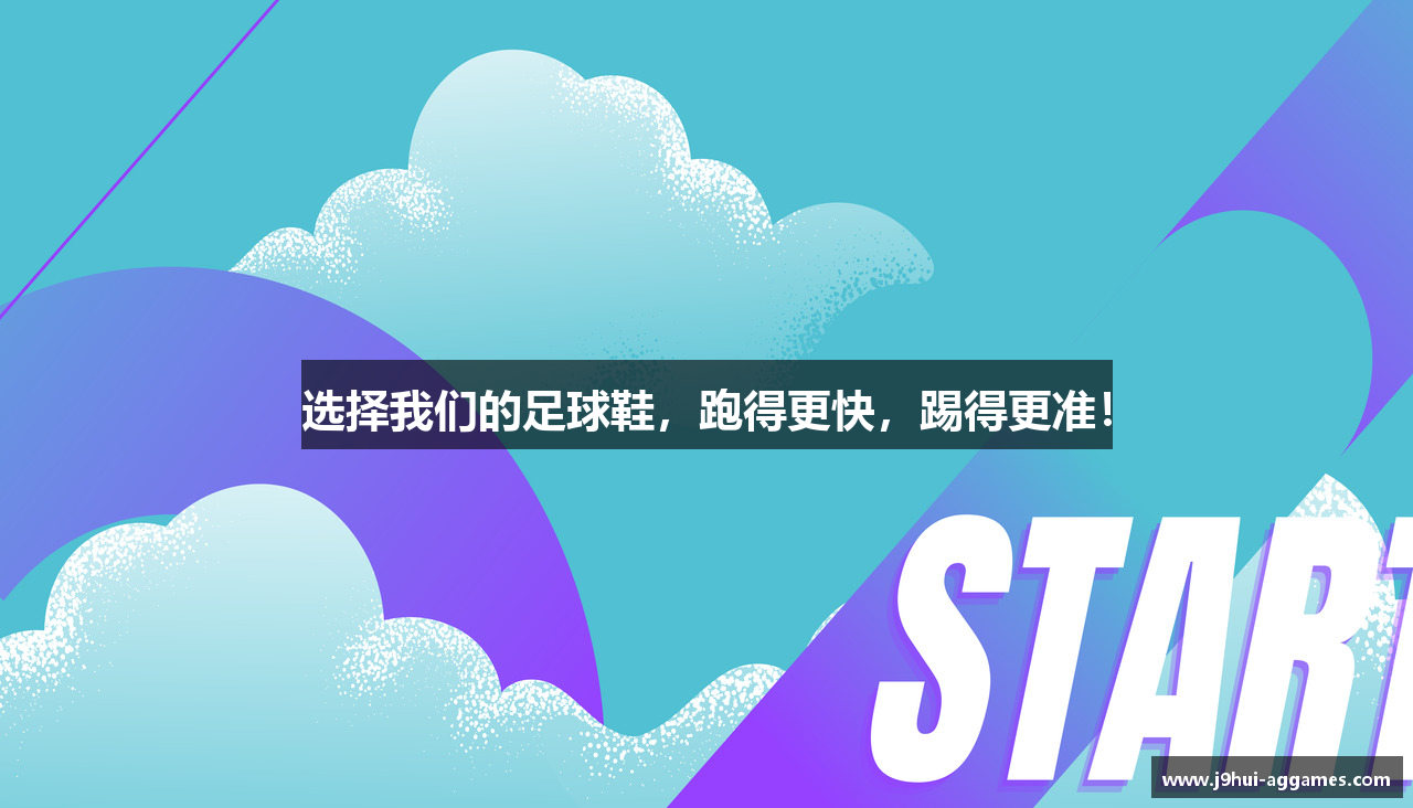 选择我们的足球鞋，跑得更快，踢得更准！