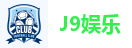 J9娱乐